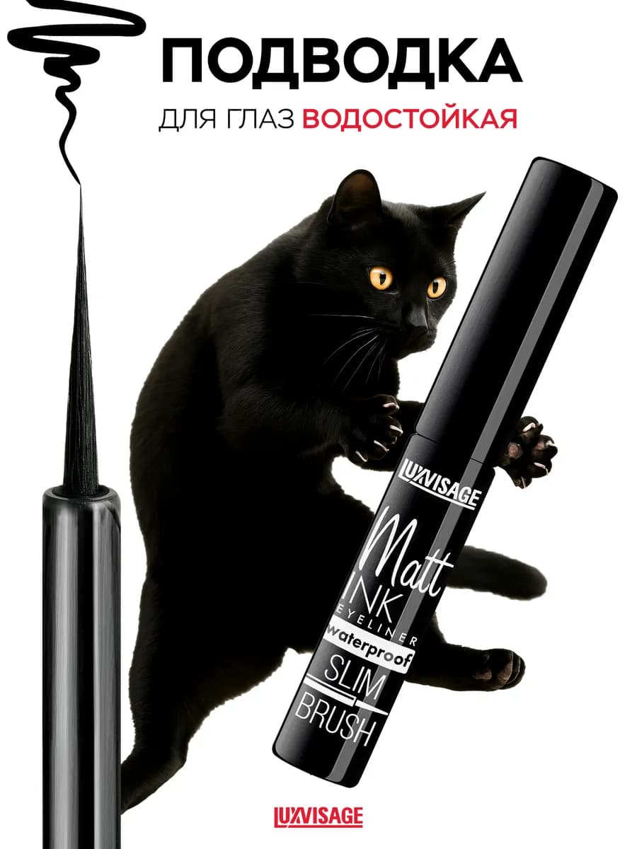 Черная водостойкая подводка для глаз MATT INK