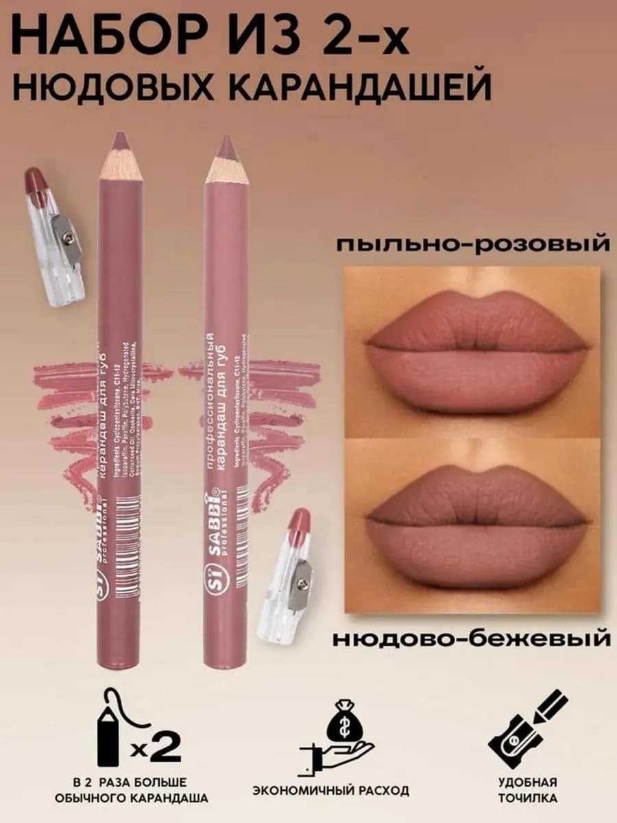 Карандаш для губ нюдовый набор 2шт