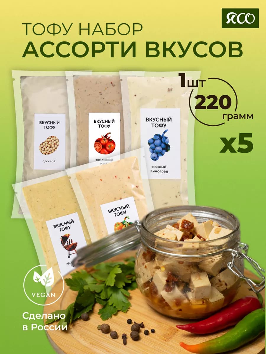 Тофу сыр соевый "Ассорти вкусов", 5 шт по 220г