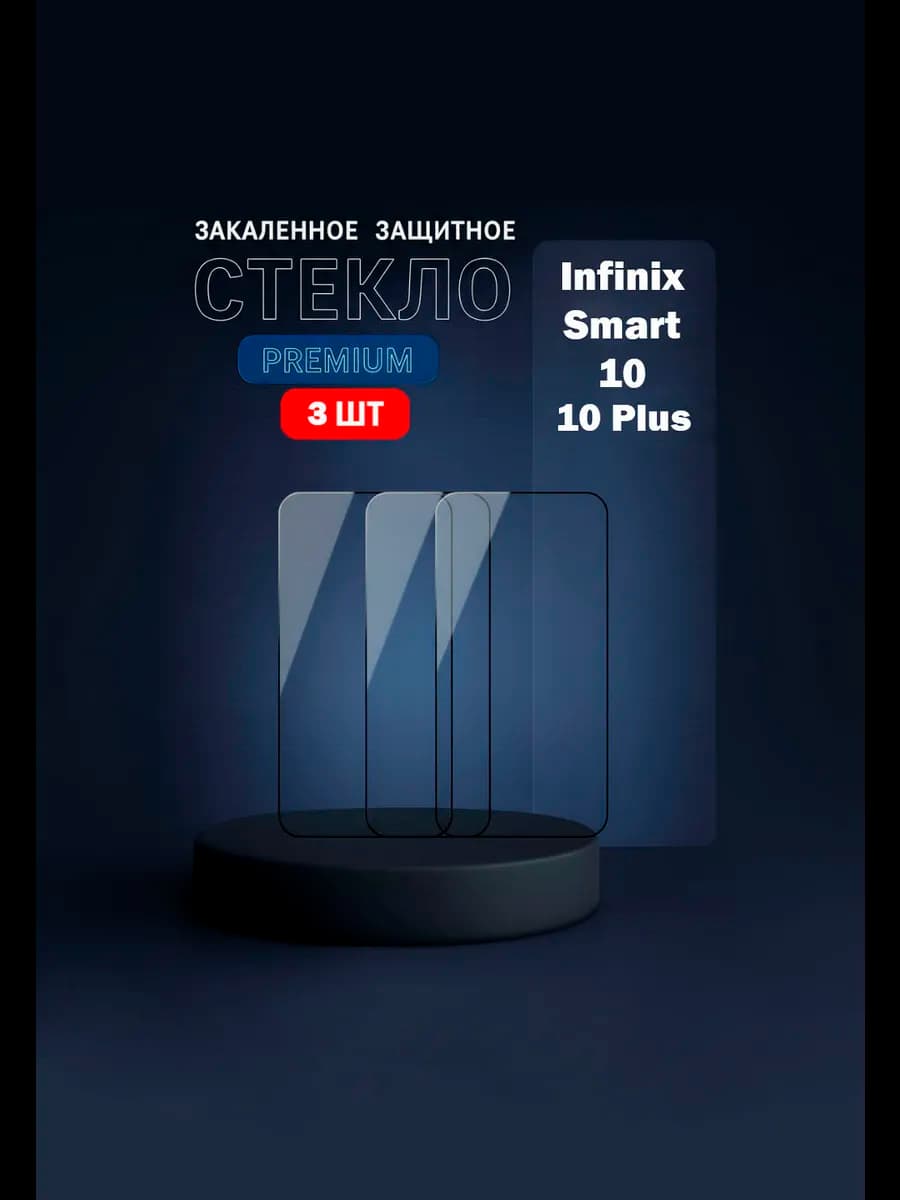Защитное стекло на Infinix Smart 10