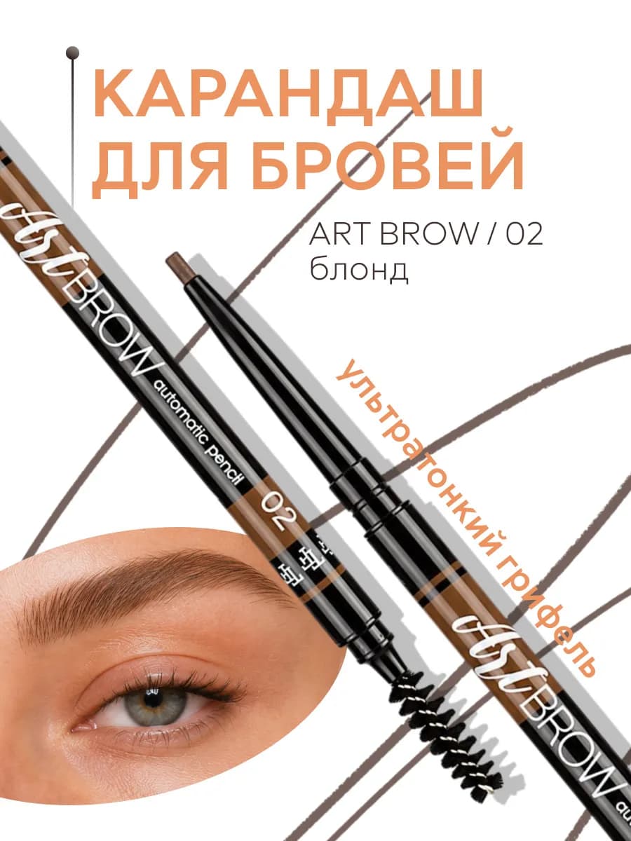 Карандаш для бровей автоматический ART BROW, тон 02