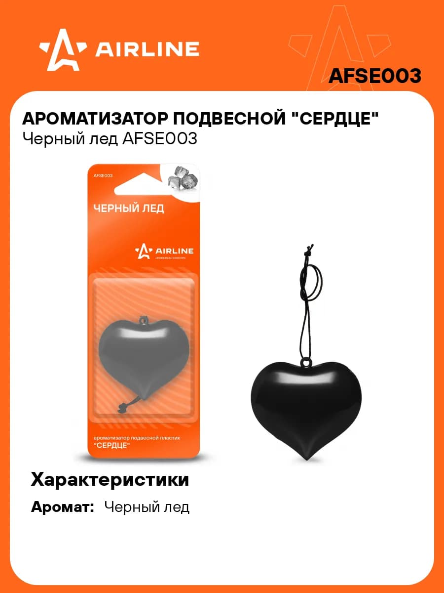 Ароматизатор в машину Черный лед, автопарфюм AFSE003