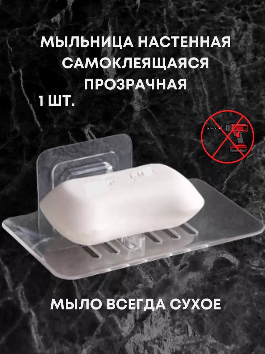 Мыльница со сливом для ванной настенная пластиковая