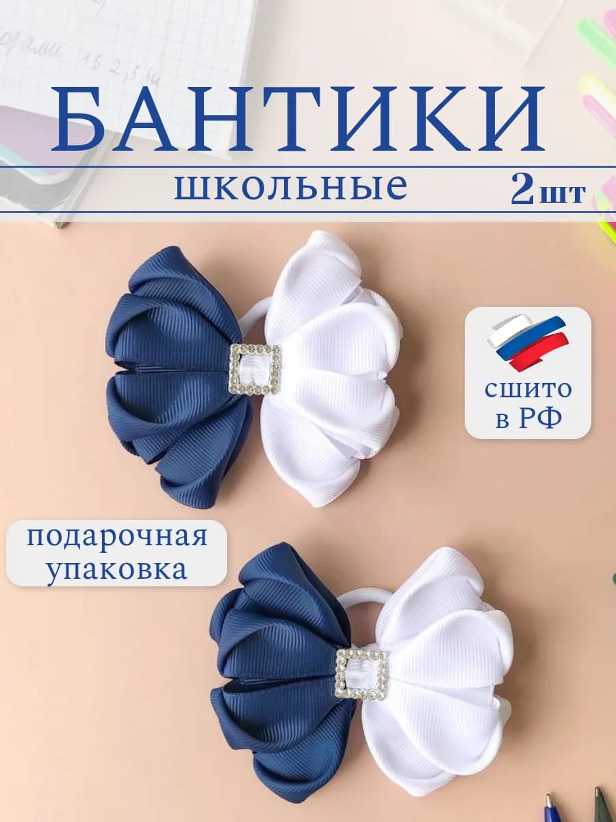 Бантики для волос школьные