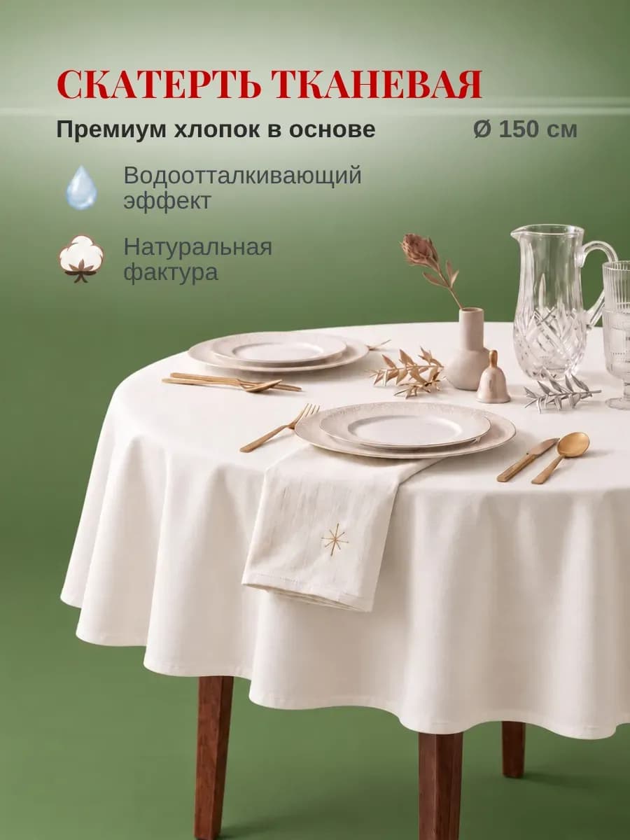 Скатерть на стол тканевая водоотталкивающая круглая 150 см