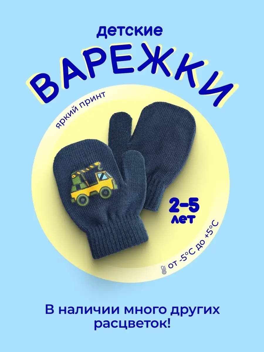 Демисезонные варежки для малышей