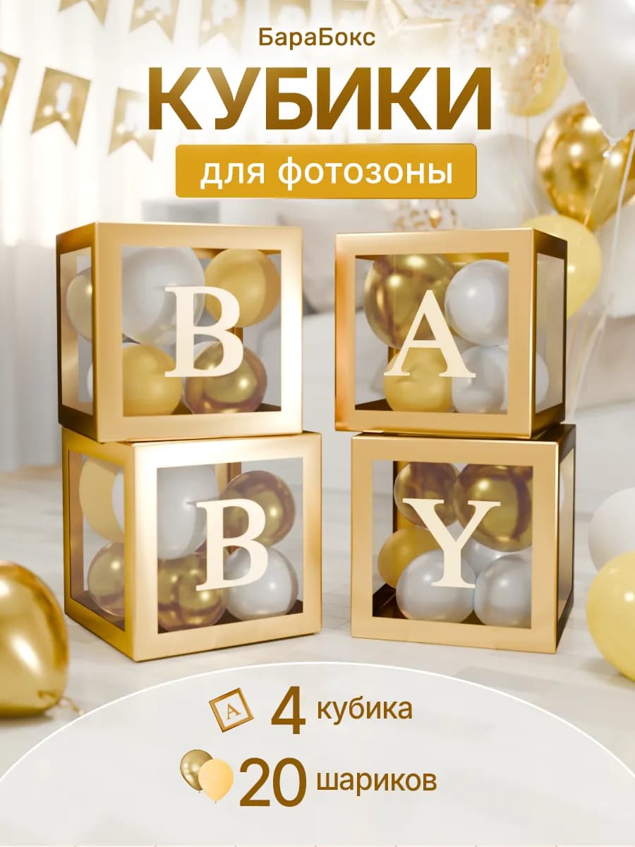 Кубики для фотосессии малыша с шарами и буквами BABY