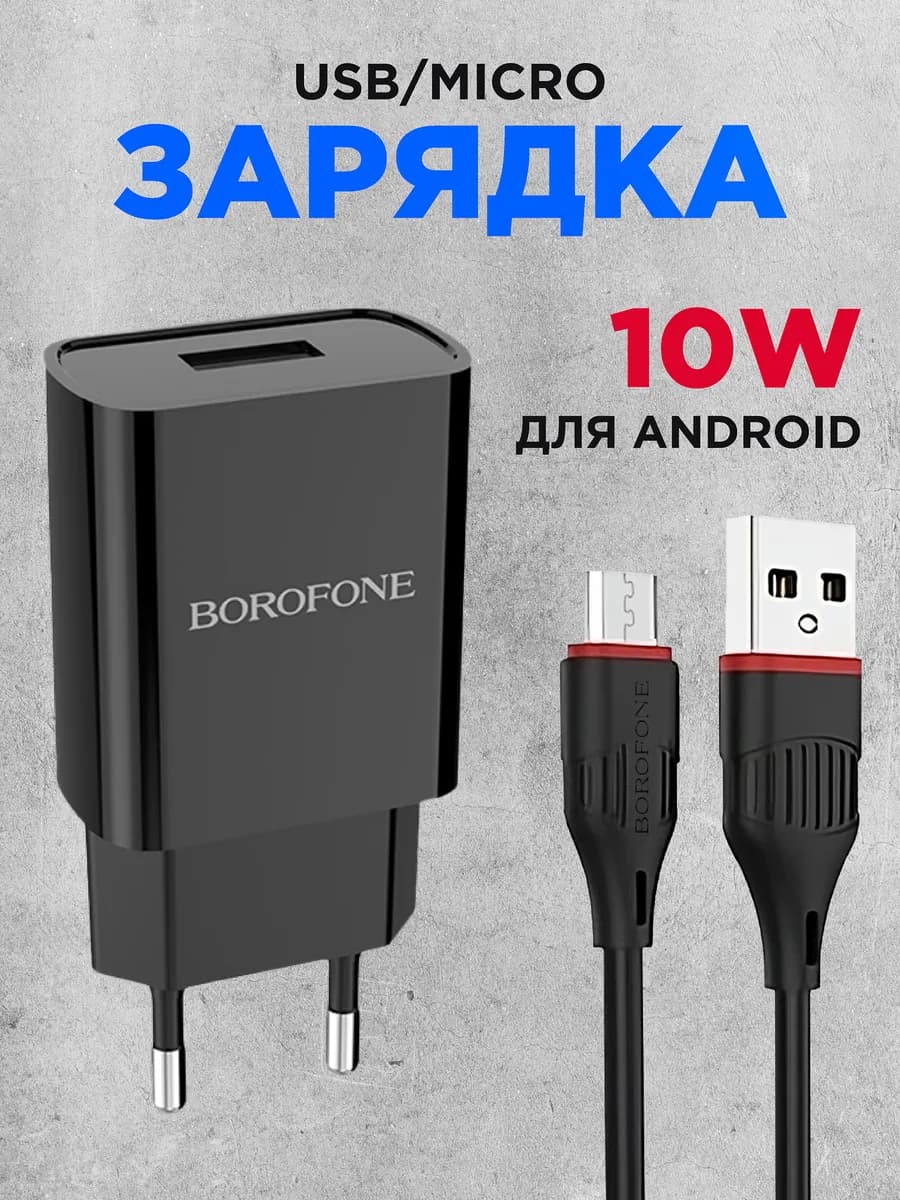 Зарядное устройство для телефона микро usb 10w