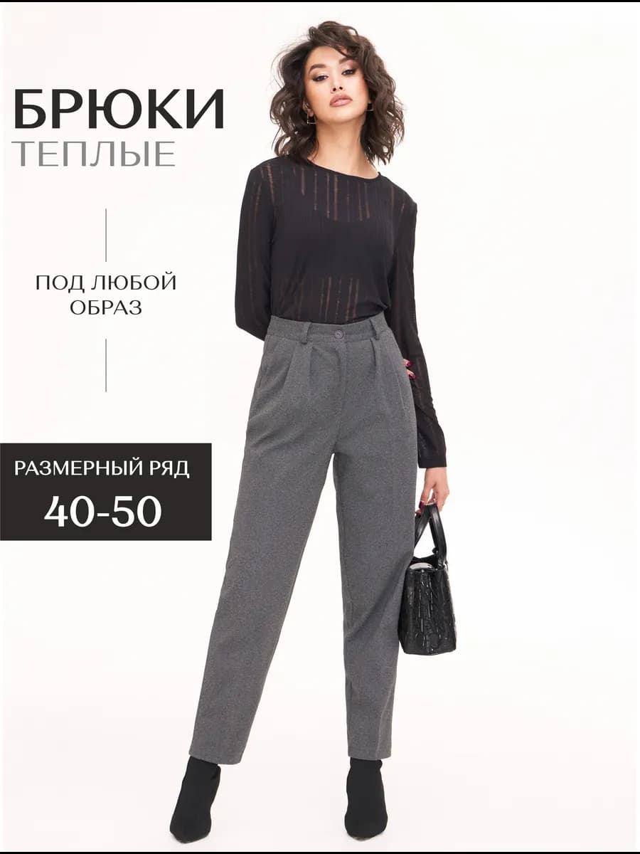 Брюки женские теплые