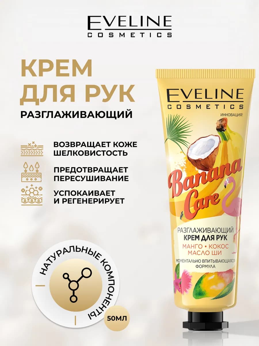 Крем для рук BANANA CARE разглаживающий, 50 мл