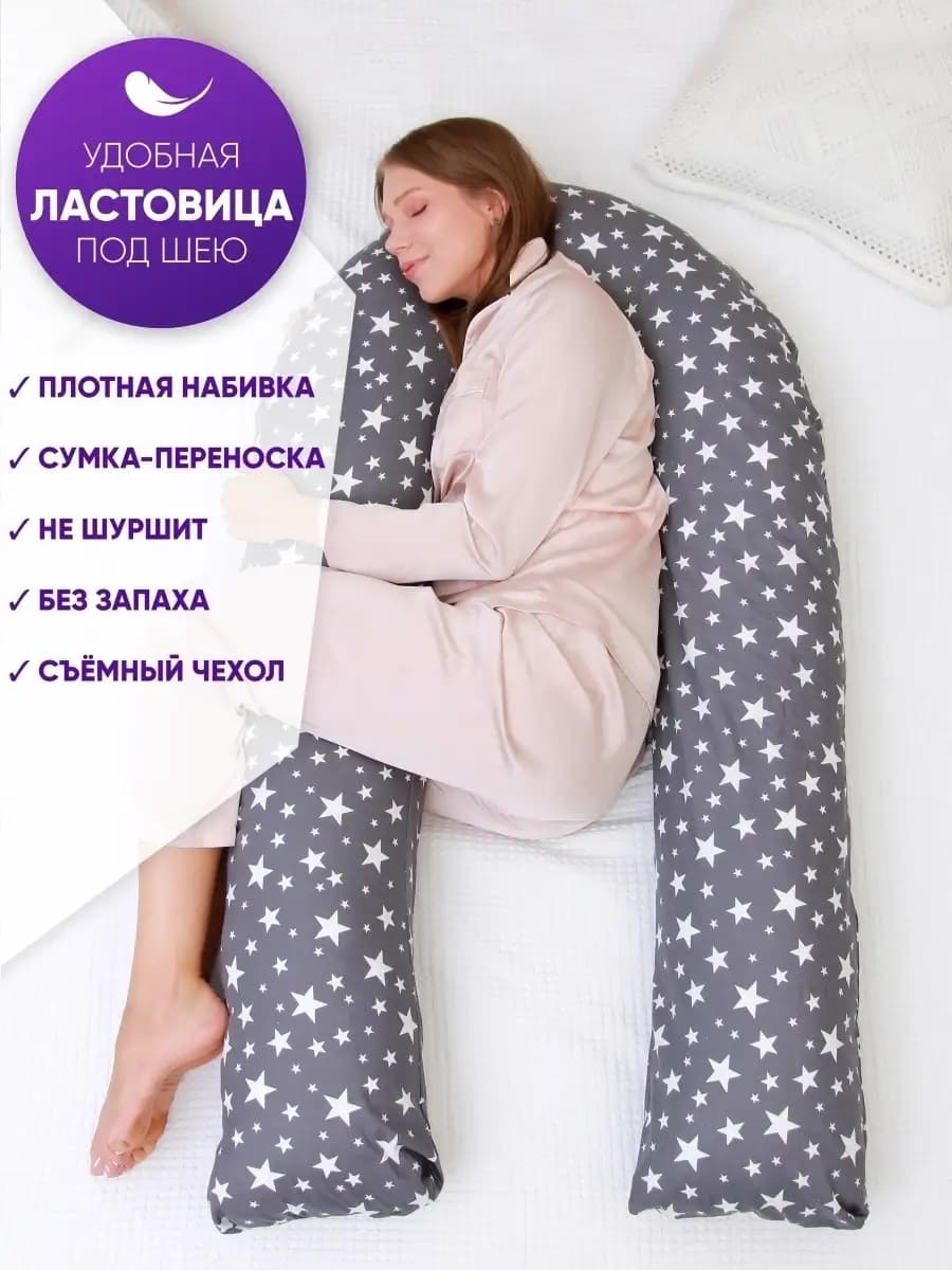 Подушка для беременных и кормящих U