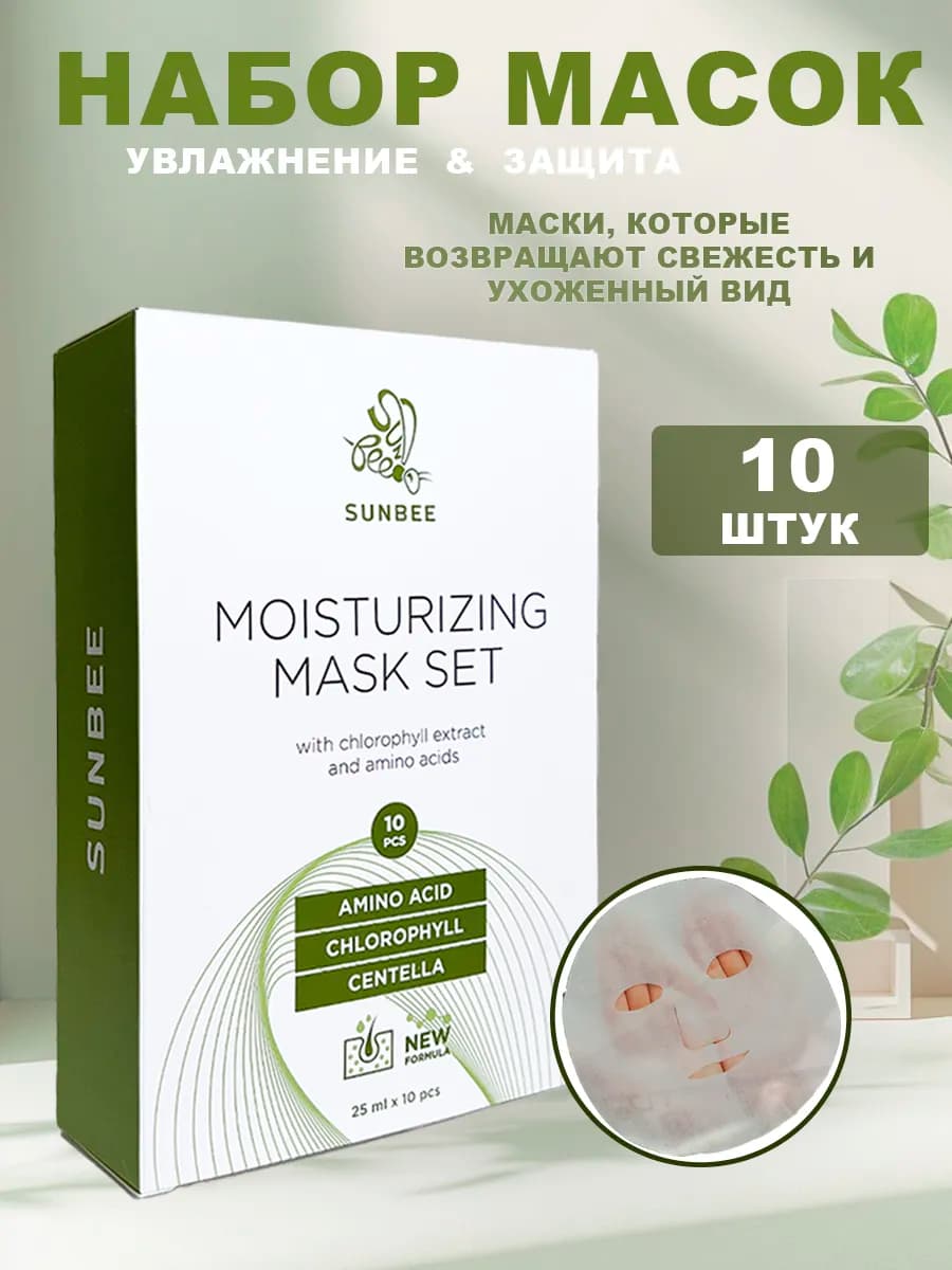 Маска для лица тканевая набор 10 штук
