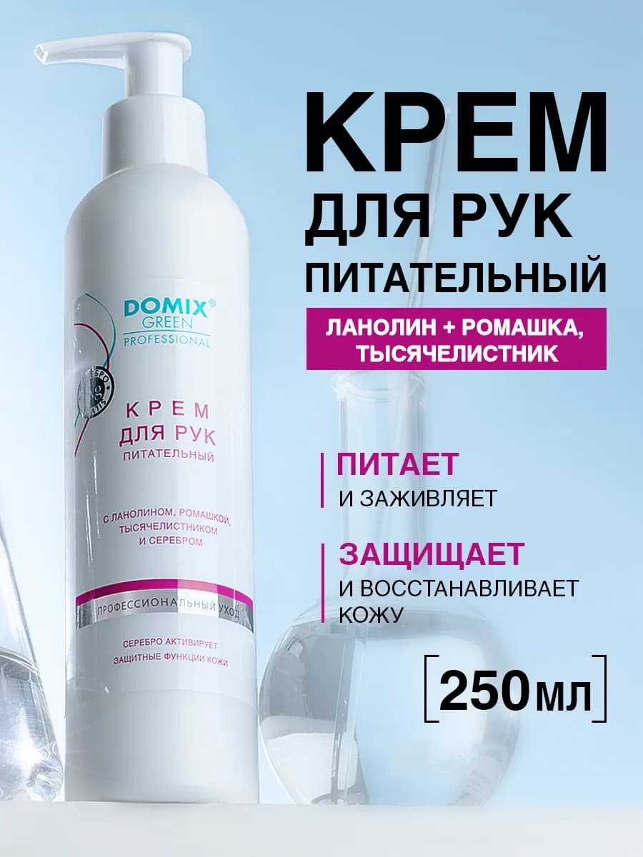 Питательный крем для рук и ногтей с дозатором 250 мл