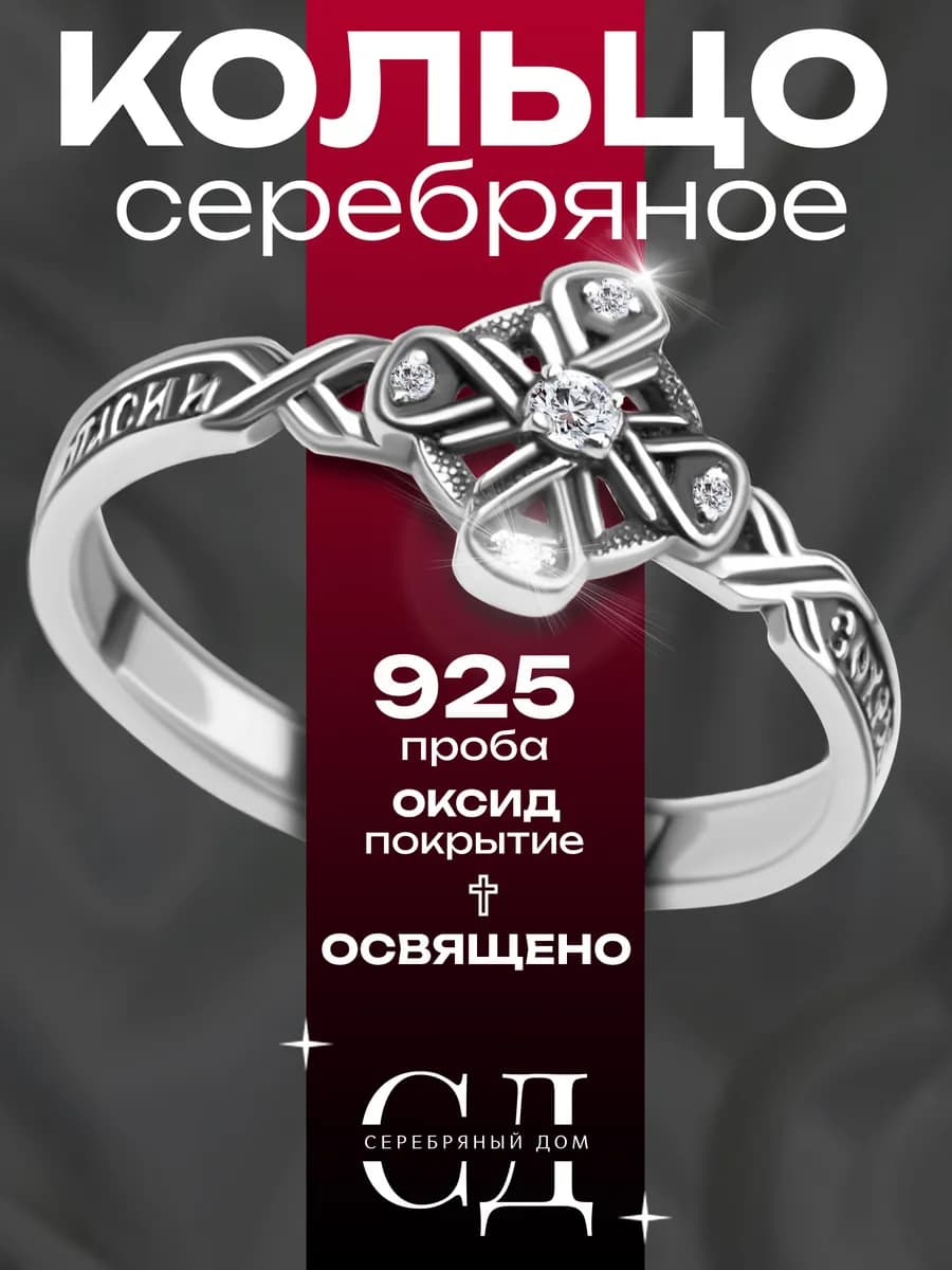 Кольцо серебро 925 пробы "Спаси и Сохрани" православное