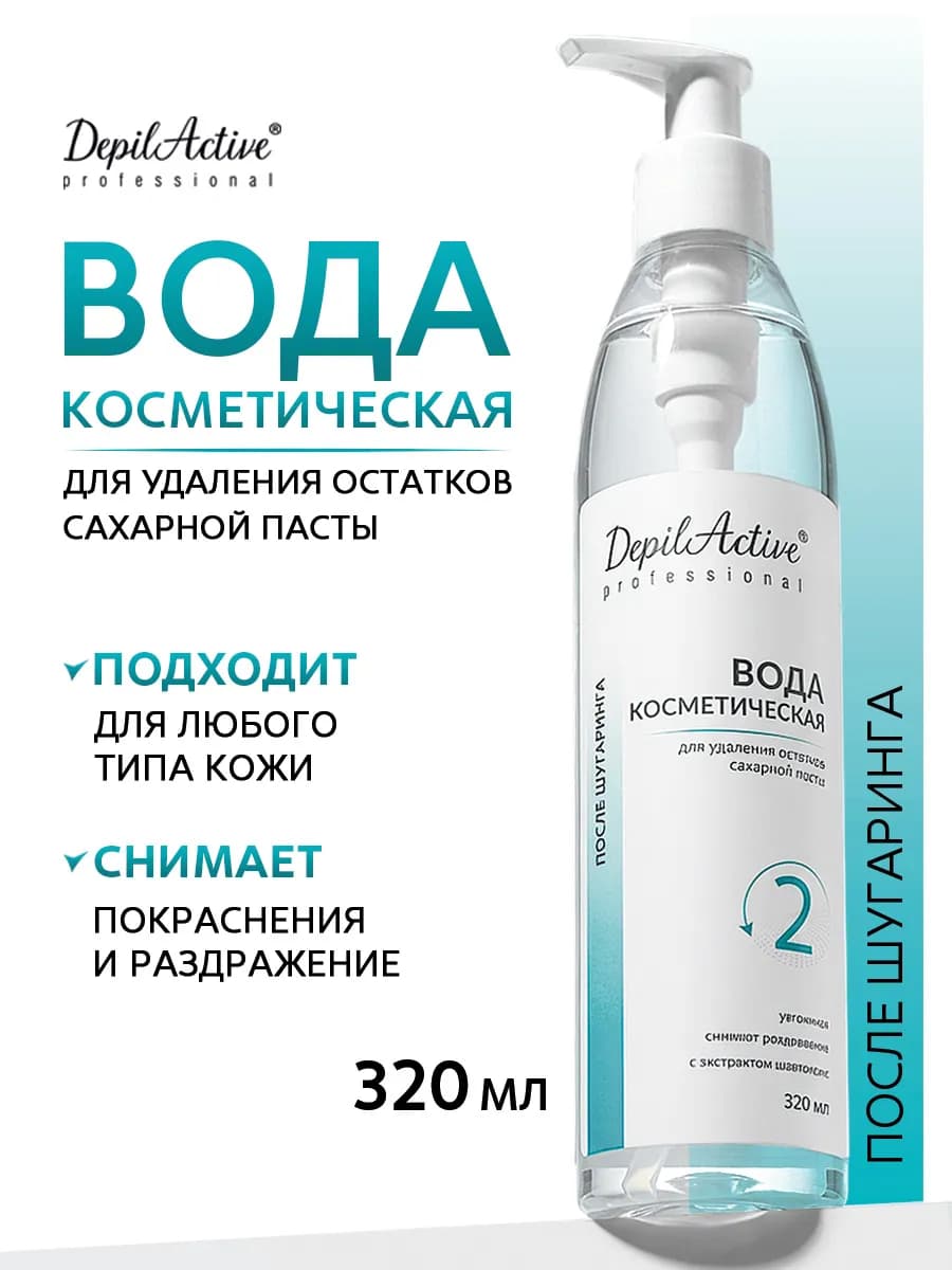 Косметическая вода для снятия остатков сахарной пасты 320 мл