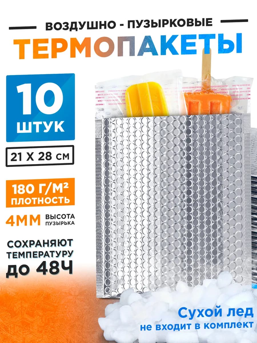 Термопакет защитный для продуктов с воздушной подушкой