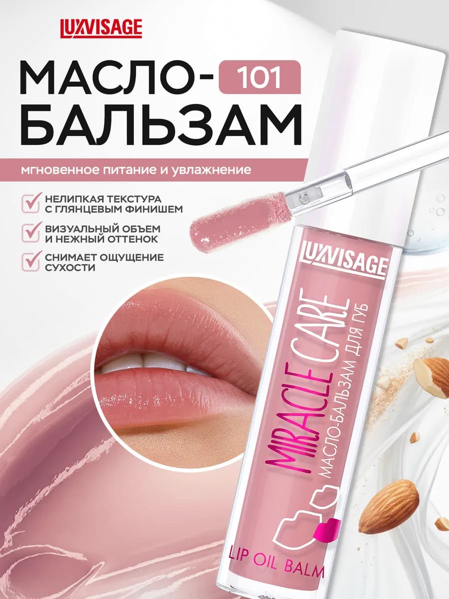 Масло бальзам для губ Miracle Care блеск увлажняющий 101