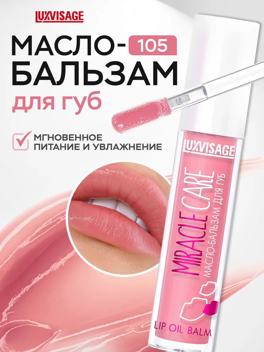 Масло бальзам для губ Miracle Care блеск увлажняющий 105