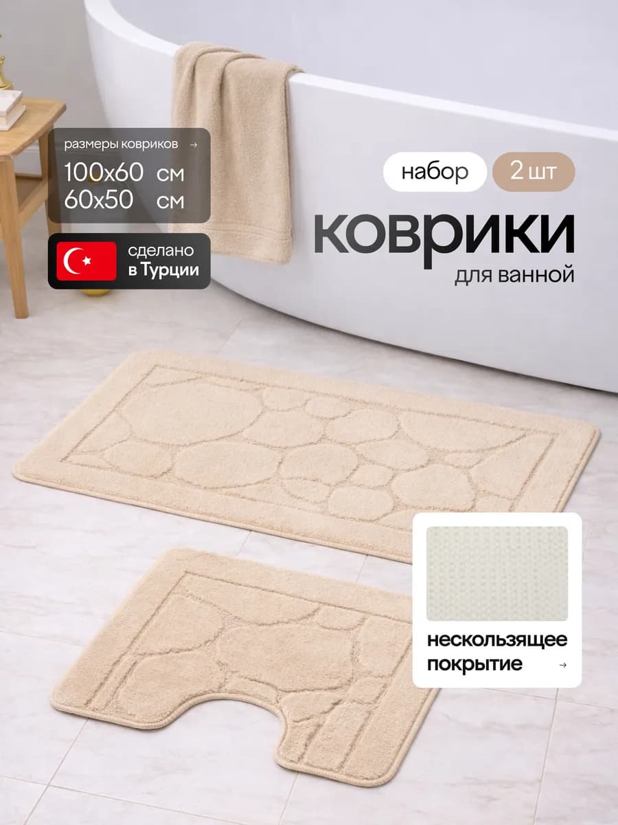 Коврик для ванной и туалета противоскользящий набор 2 шт - фото 1