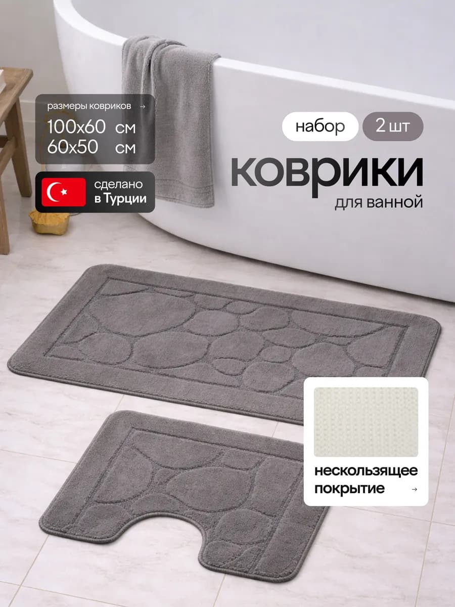 Коврик для ванной и туалета противоскользящий набор 2 шт