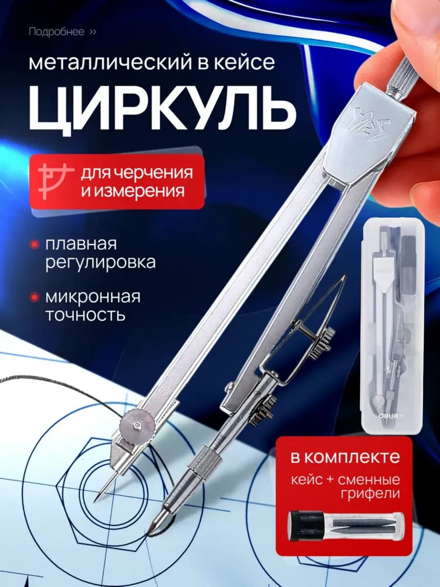Циркуль для черчения в кейсе