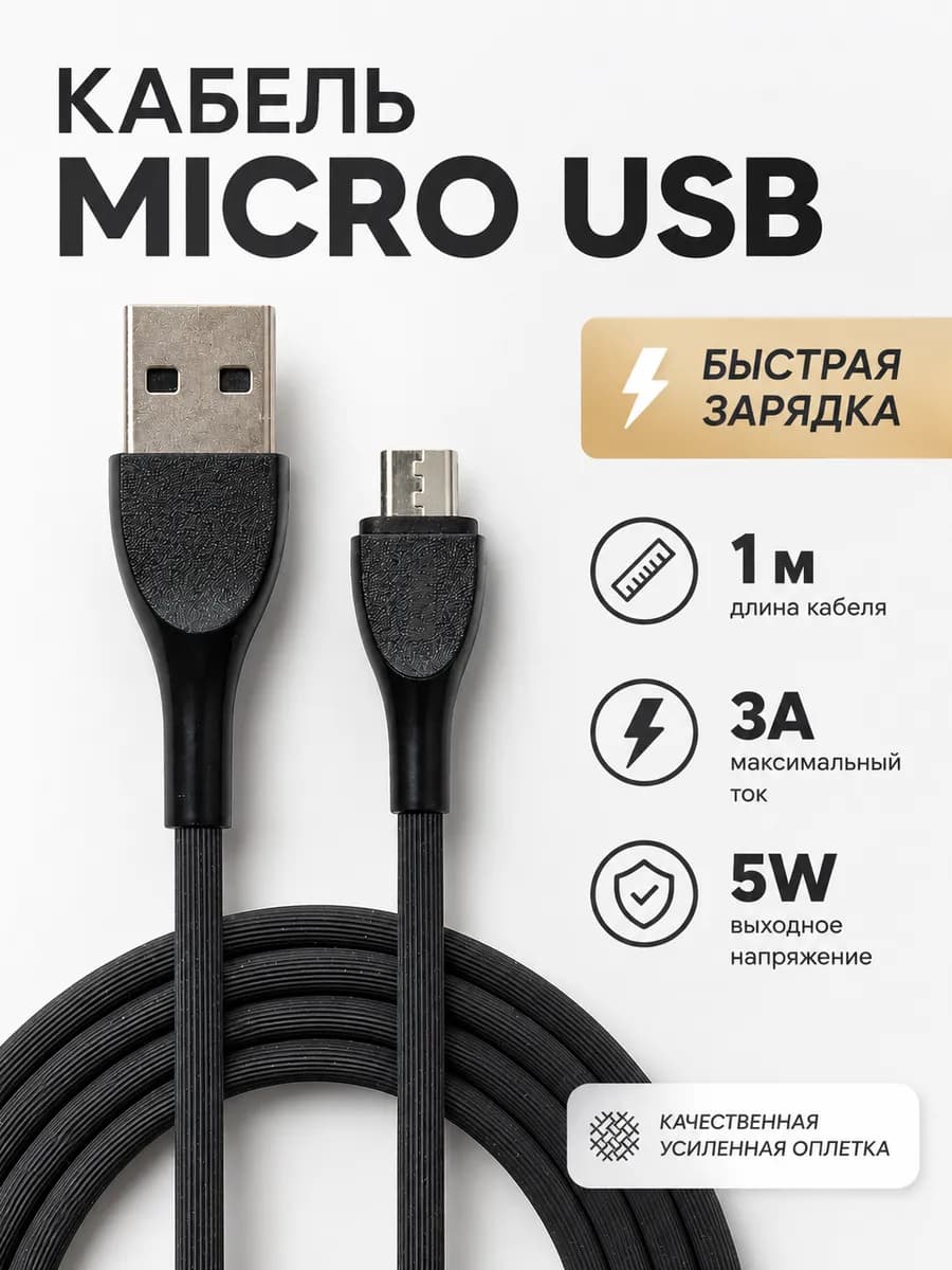 Micro USB кабель для телефона и планшета 1м 3А