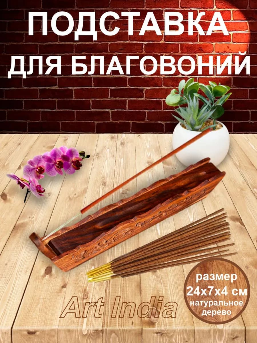 Подставка для благовоний аромапалочек