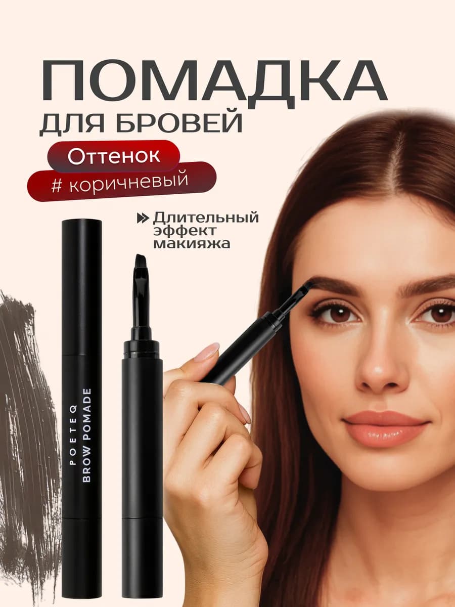 Помадка и подводка для бровей гелевая стойкая