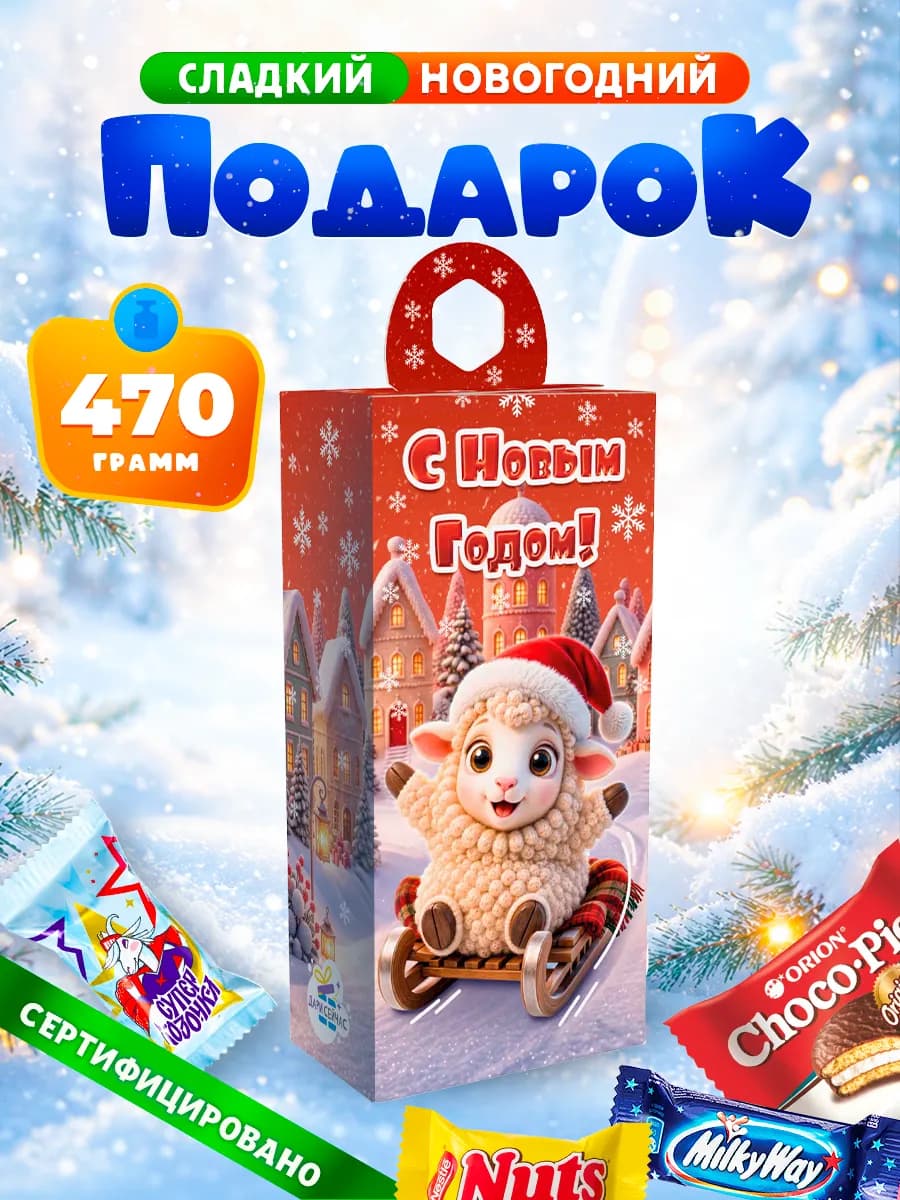 Новогодний подарок сладкий для детей на Новый год 2027