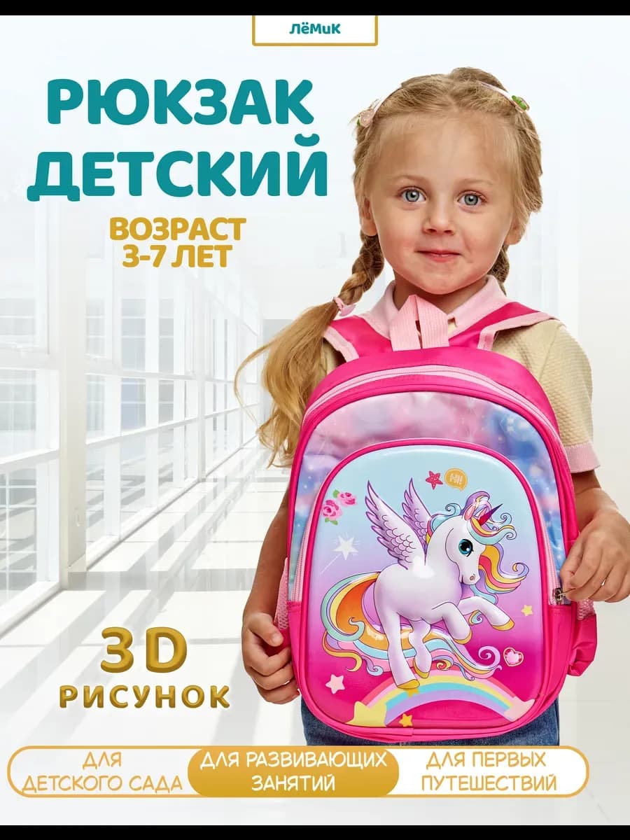 Рюкзак детский в садик маленький легкий с единорогом 3D