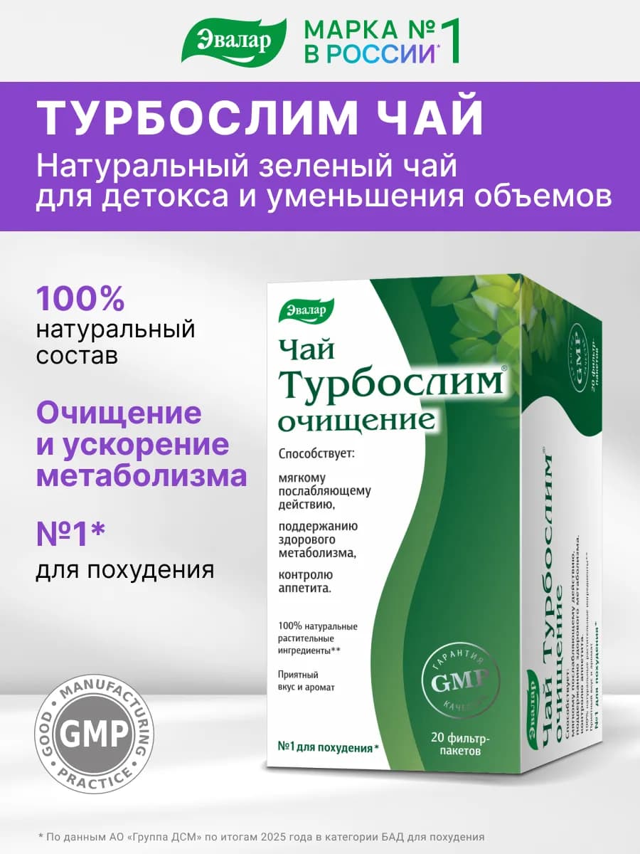Турбослим Чай Очищение, похудение и детокс, 20 пакетиков