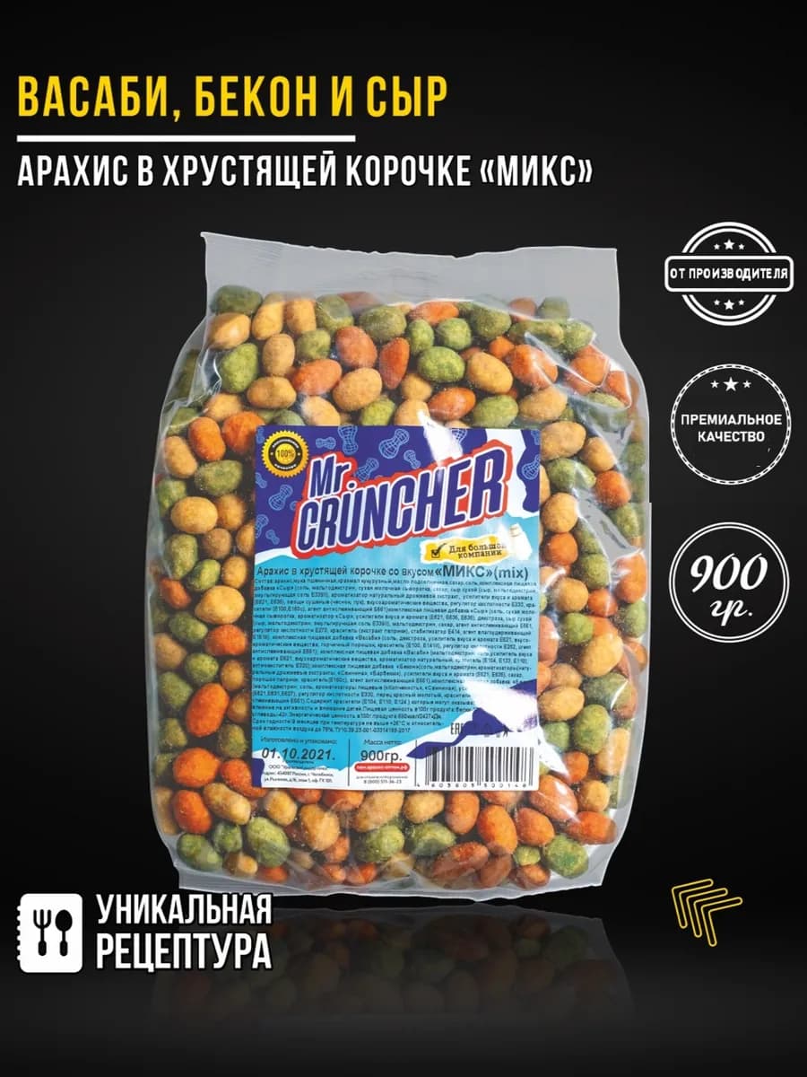 Арахис жареный в хрустящей корочке МИКС, 900 гр