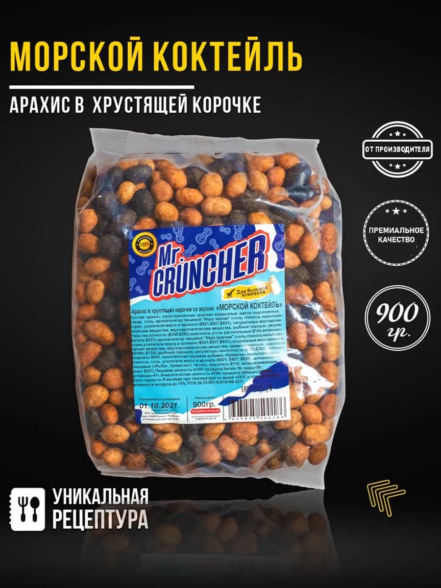 Арахис жареный в хрустящей корочке Морской коктейль, 900 гр