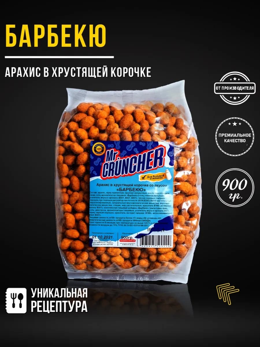 Арахис жареный в хрустящей корочке Барбекю, 900 гр