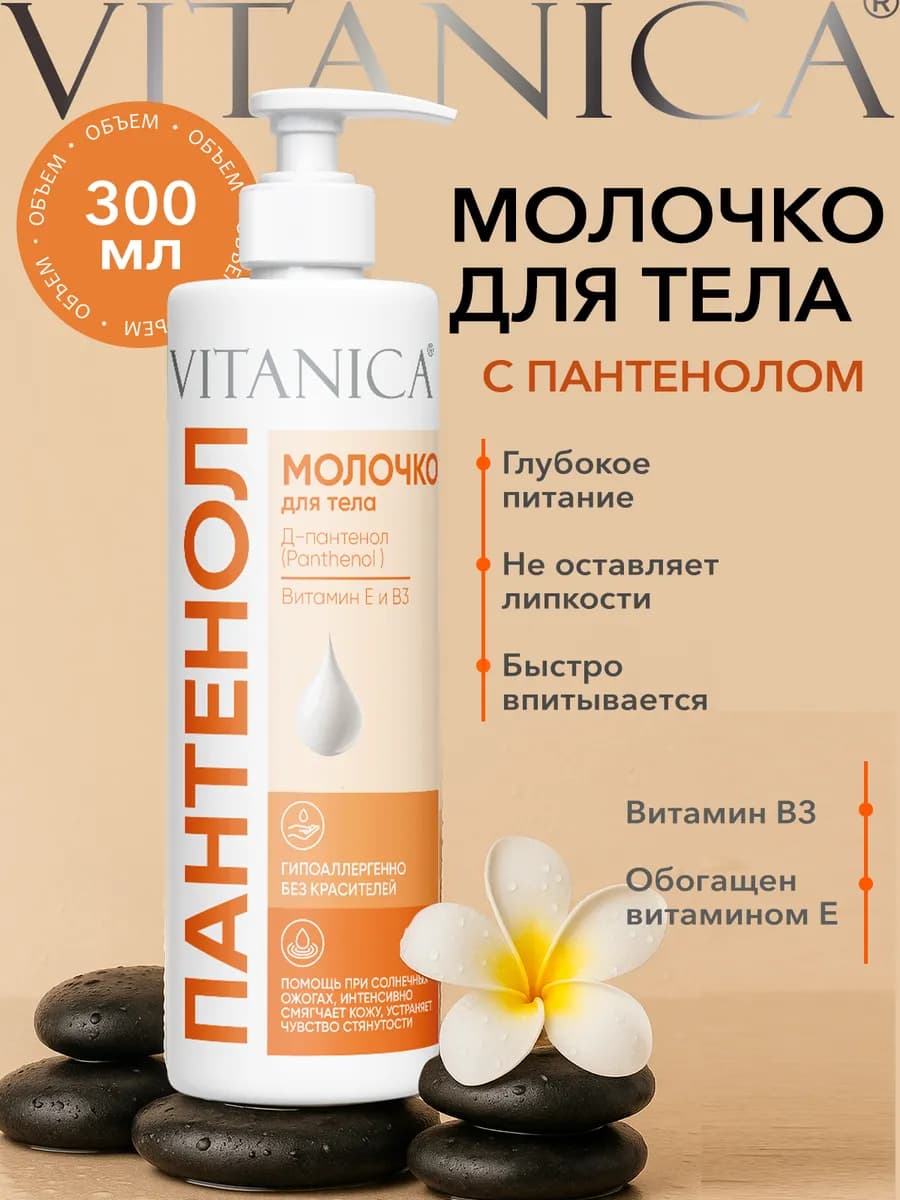 Молочко для тела увлажняющее для сухой кожи пантенол 300 мл