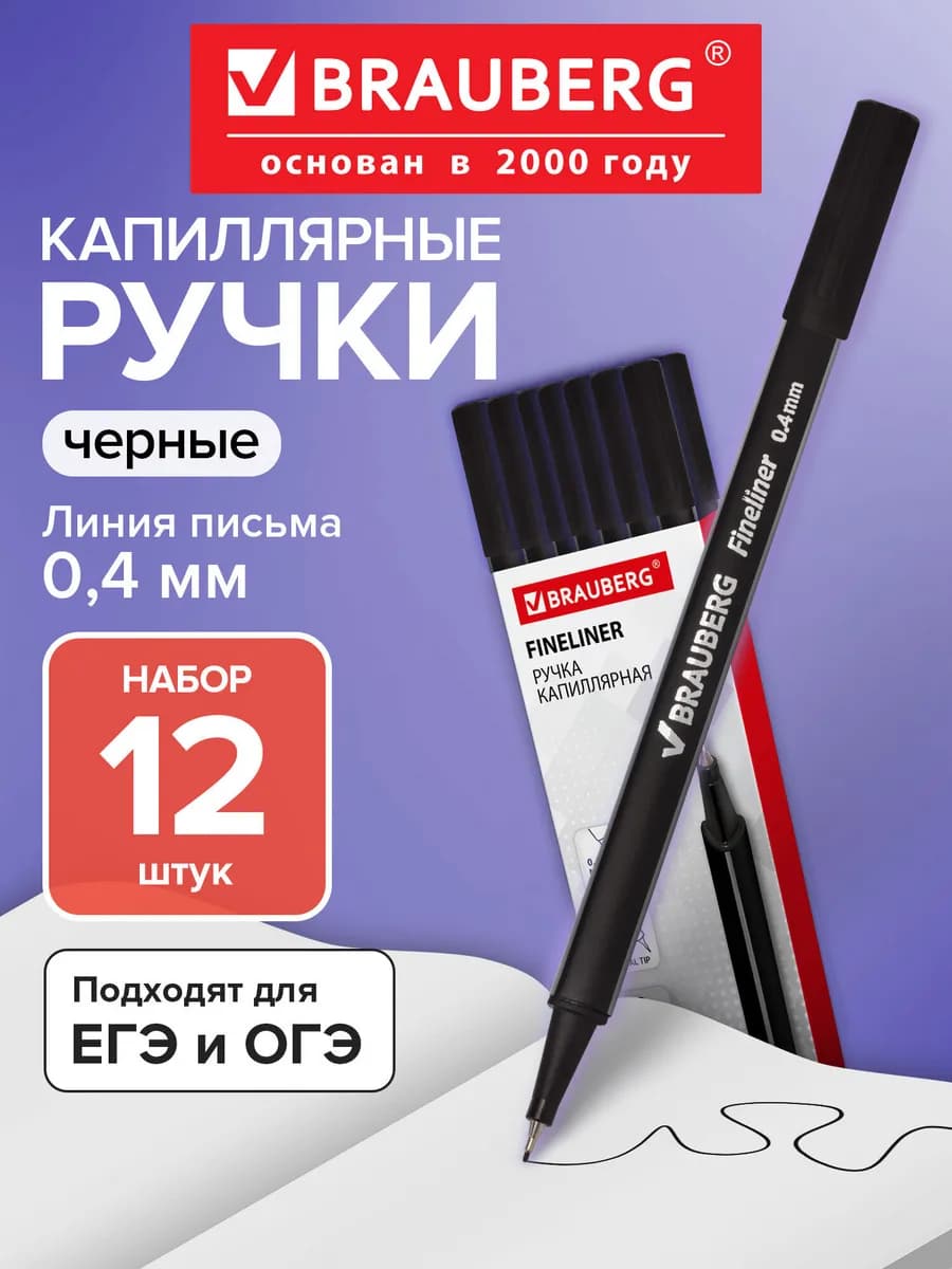 Ручка капиллярная черная, линер 12 штук