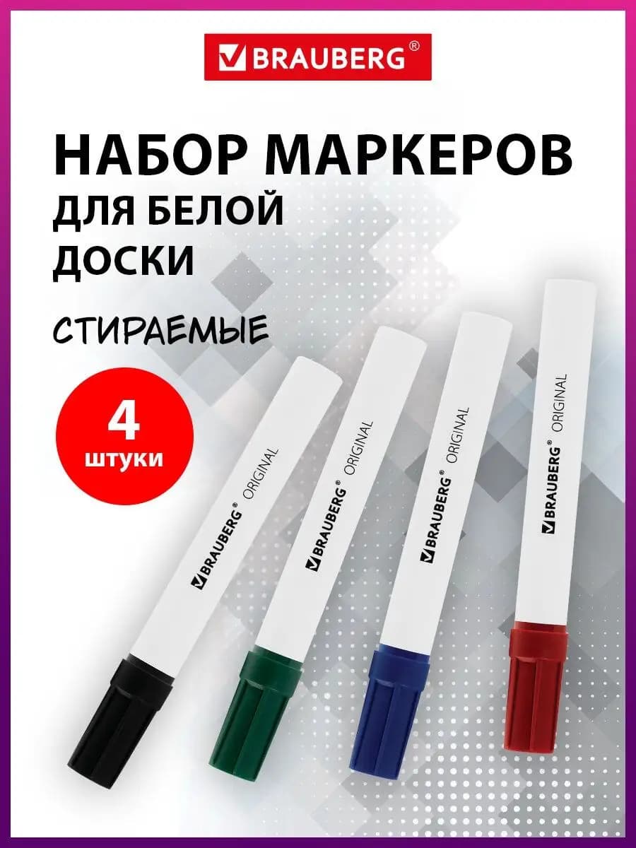 Маркеры фломастеры для магнитной белой доски Набор 4 Цв