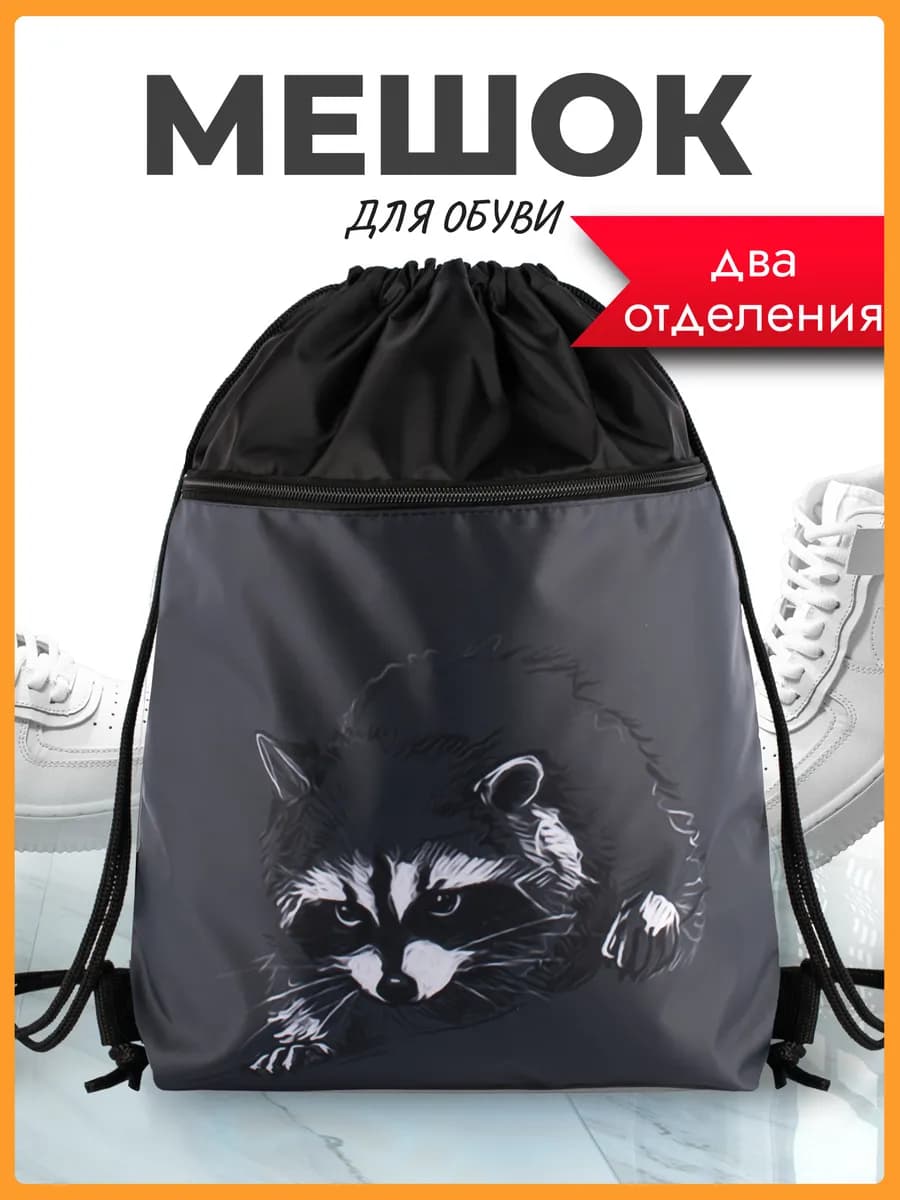 Большой мешок для обуви в школу Енот
