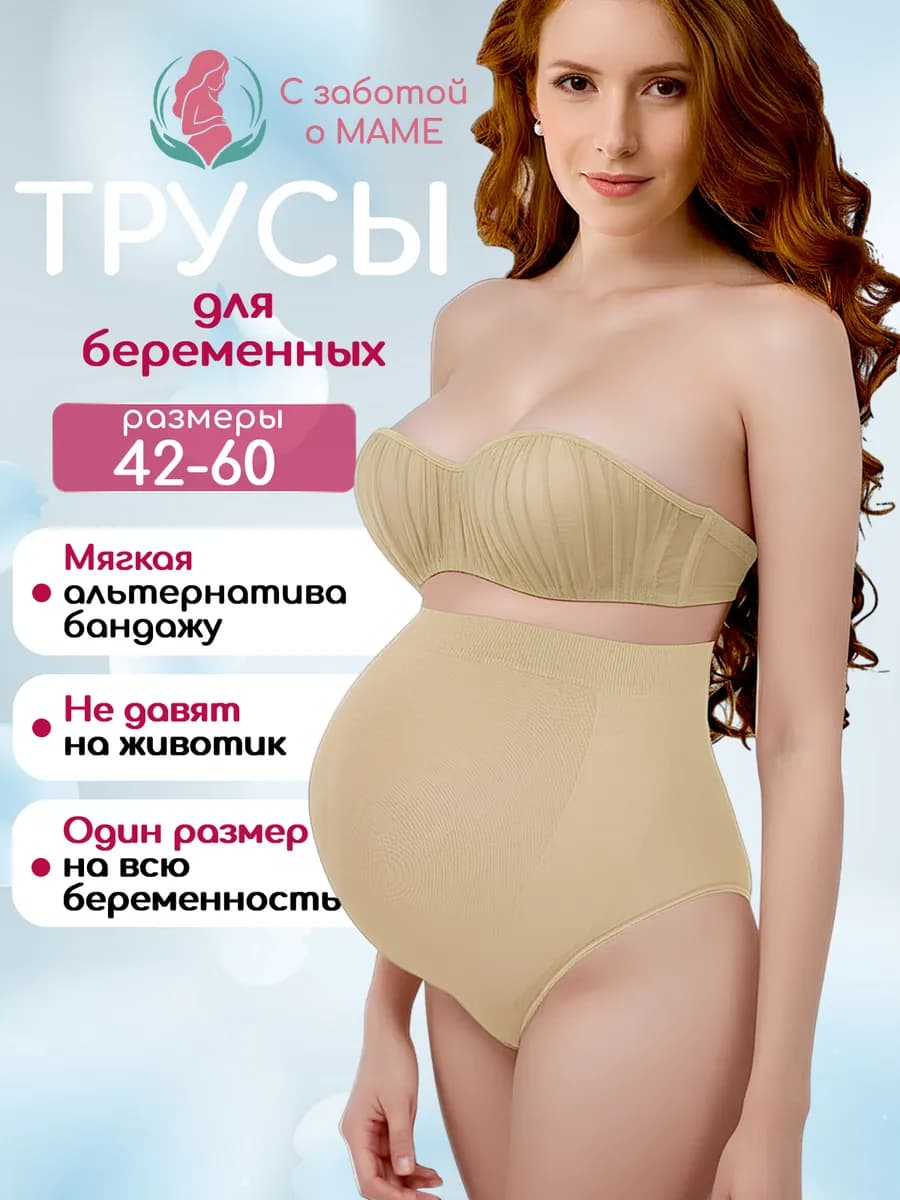 Трусы для беременных женские бесшовные высокие
