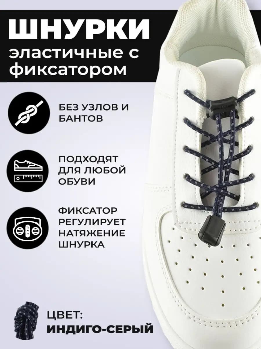 Шнурки резинки с фиксатором