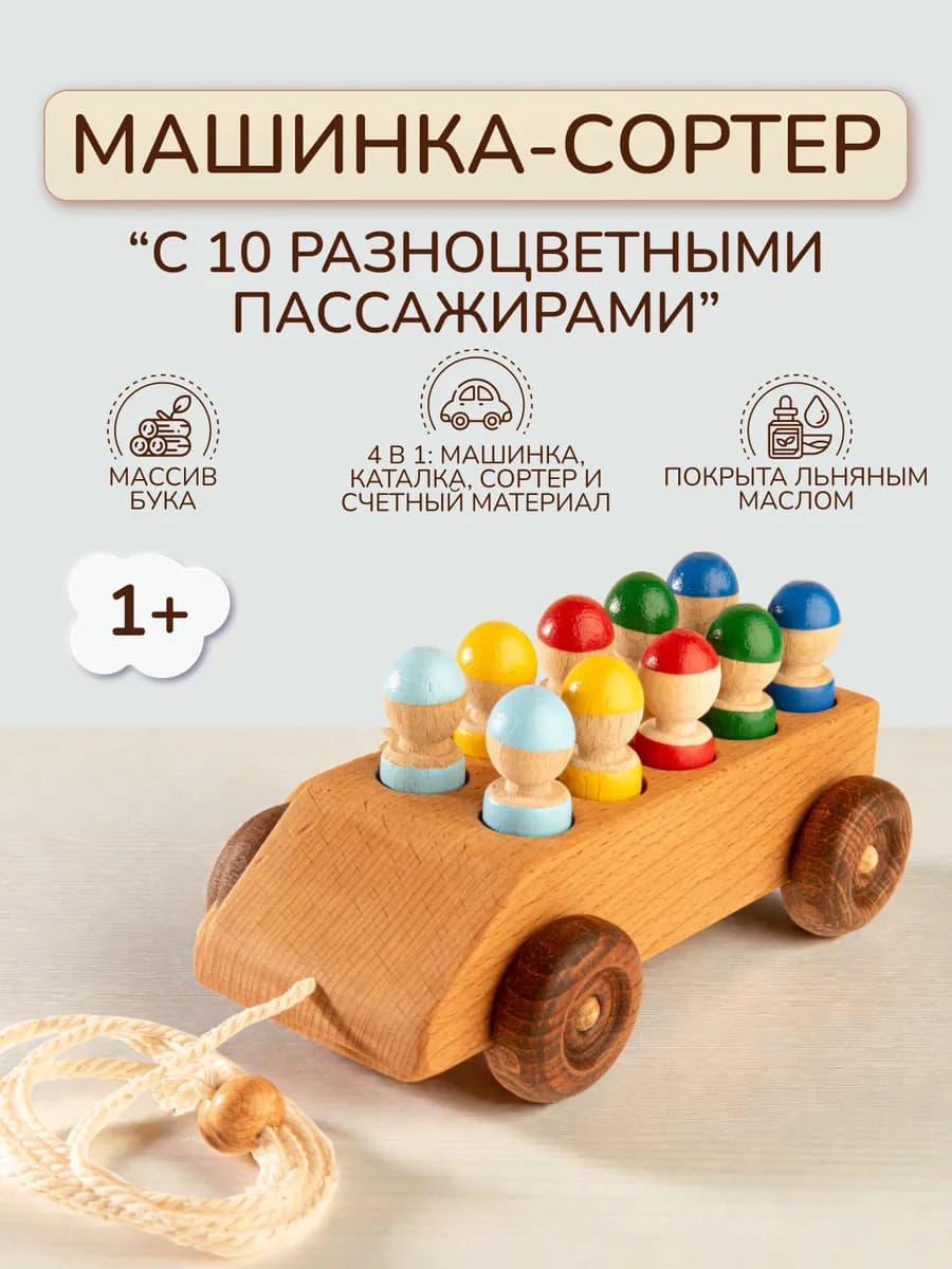 Игрушка каталка деревянная "Машинка с 10 пассажирами"