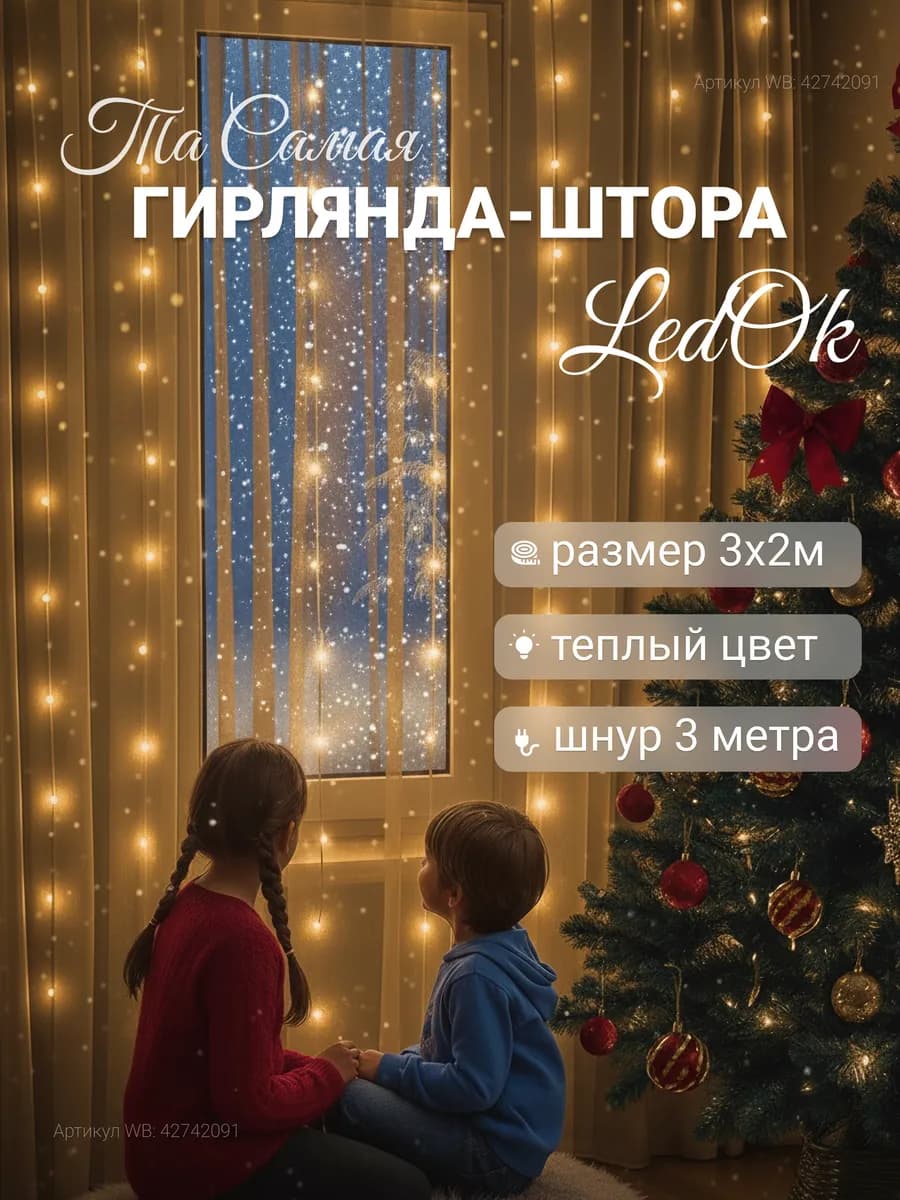 Гирлянда штора 3х2 желтая