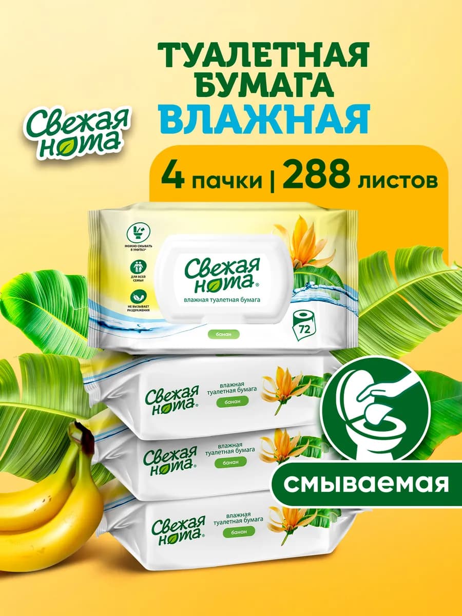 Влажная туалетная бумага смываемая 4пачки х 72 шт 288 шт