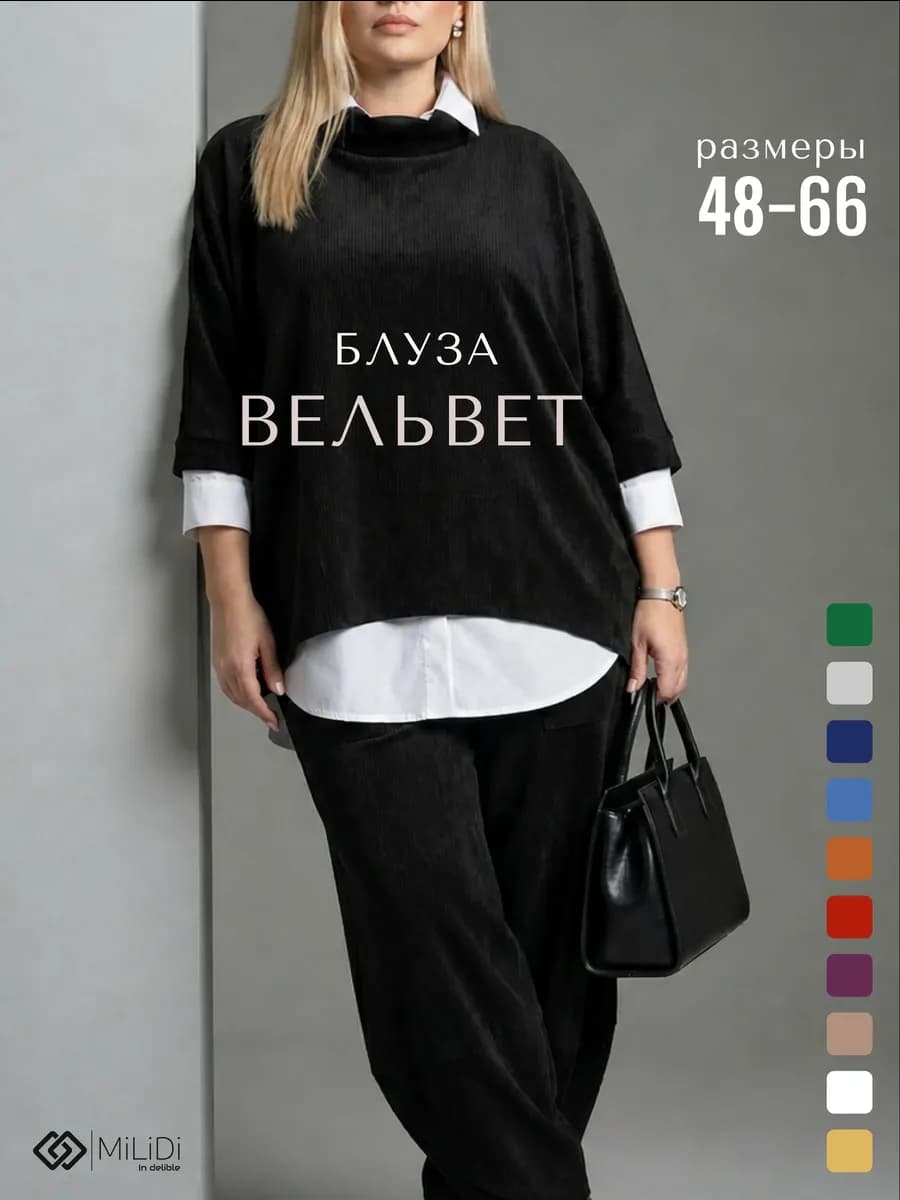 Блуза вельветовая большого размера