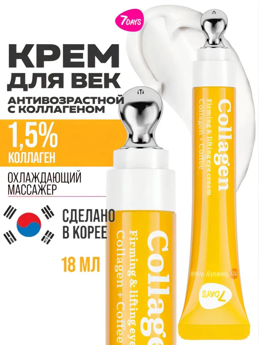 Крем для век антивозрастной от морщин COLLAGEN 100%