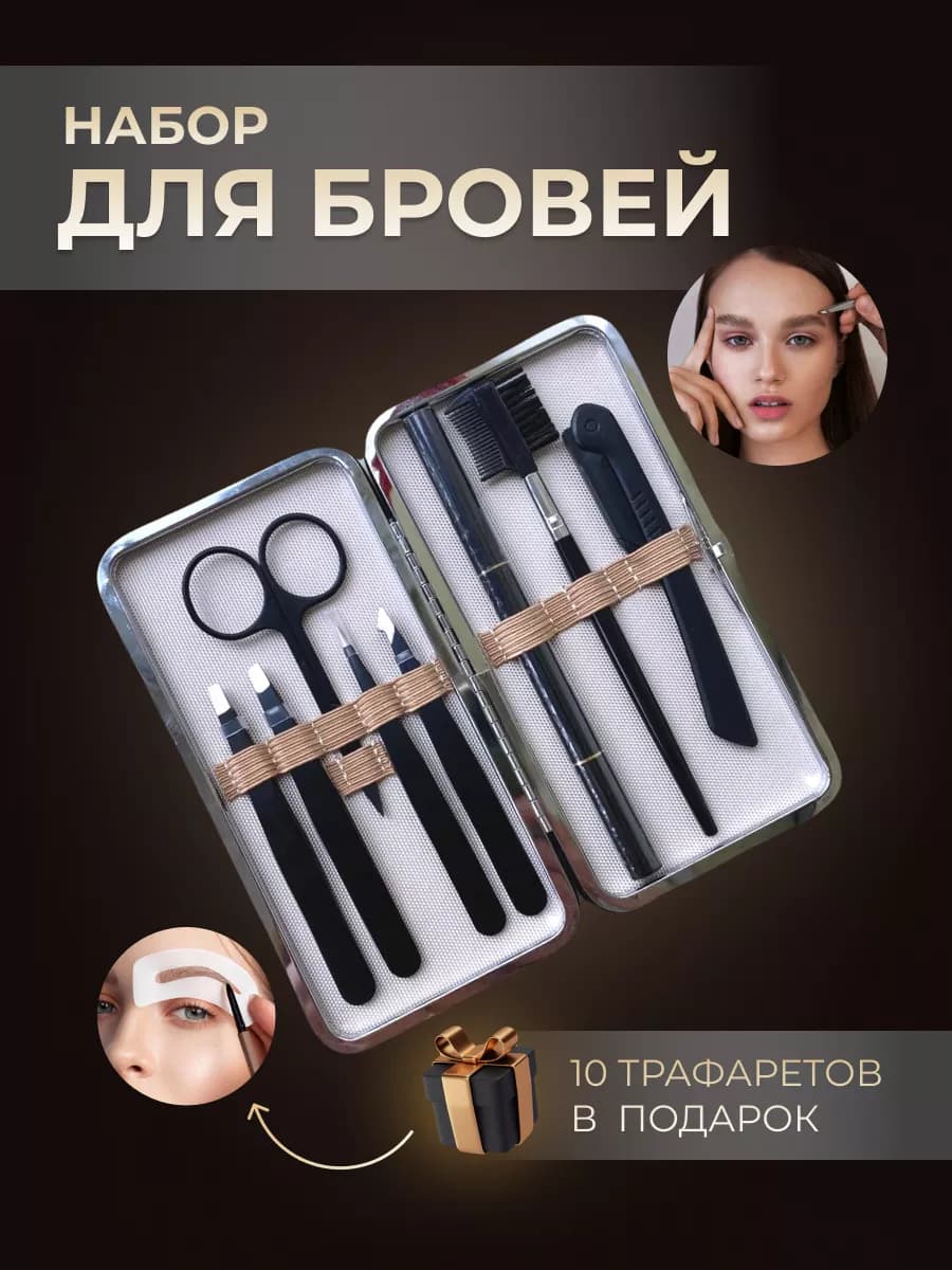 Профессиональный набор пинцетов для бровей