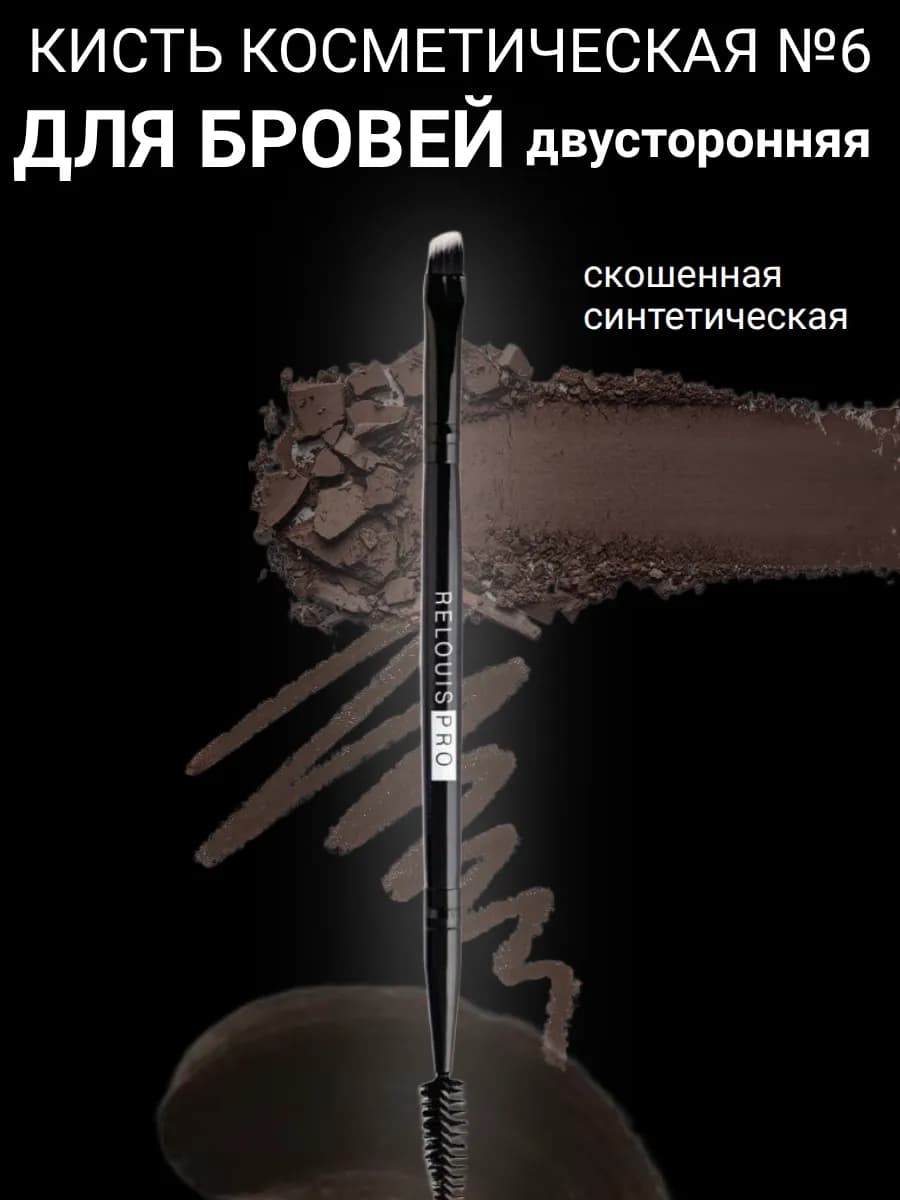 Кисть косметическая для бровей Brow & Eyeliner двусторонняя