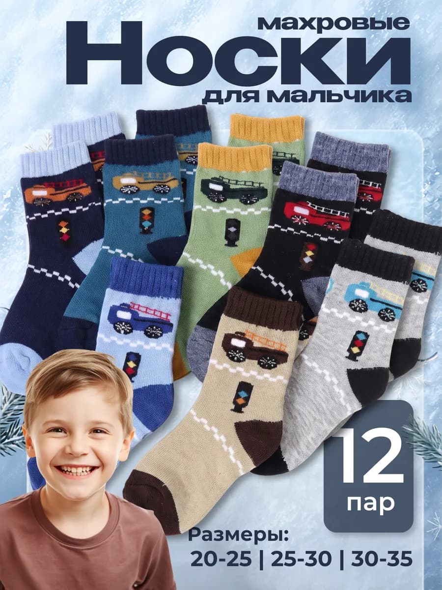 Носки теплые детские для мальчика набор 12 пар