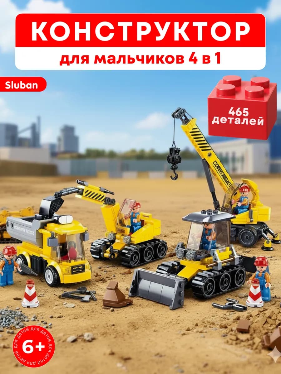 Конструктор для мальчиков, экскаватор,трактор