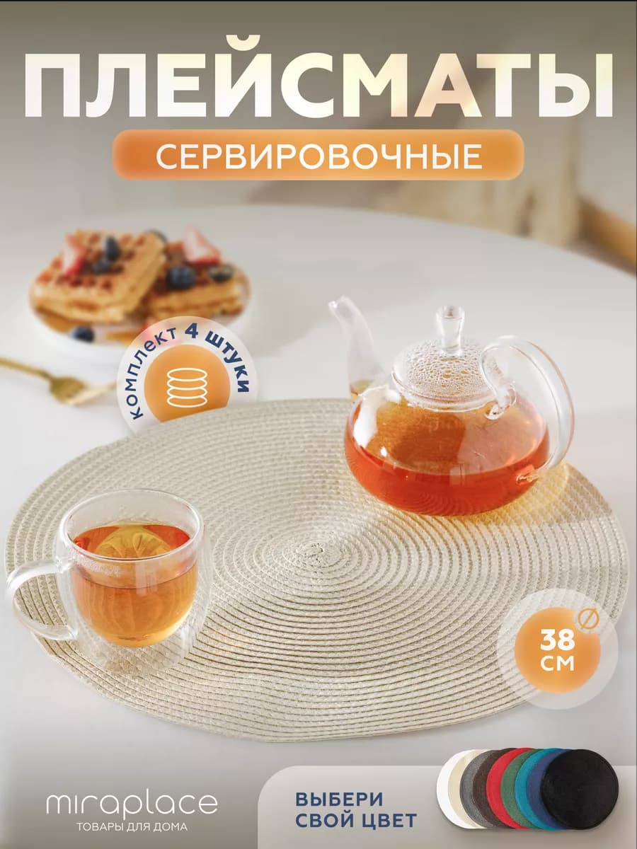 Набор плейсматов под приборы на стол